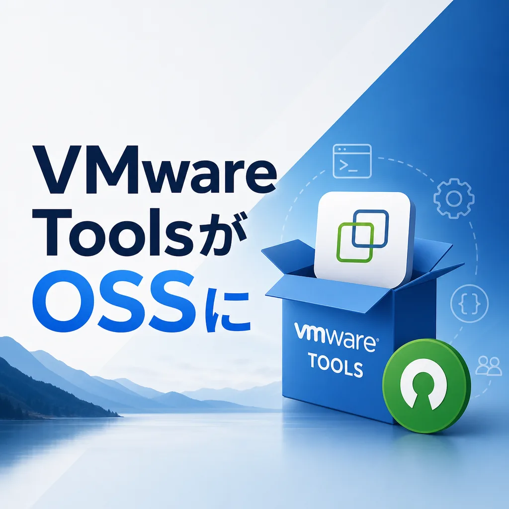 VMware ToolsがOSSに