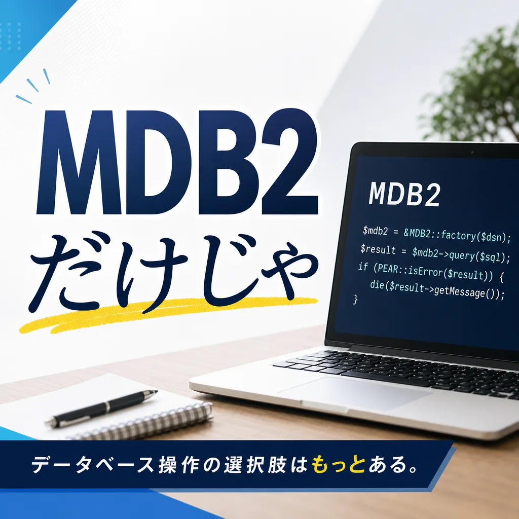 MDB2だけじゃ