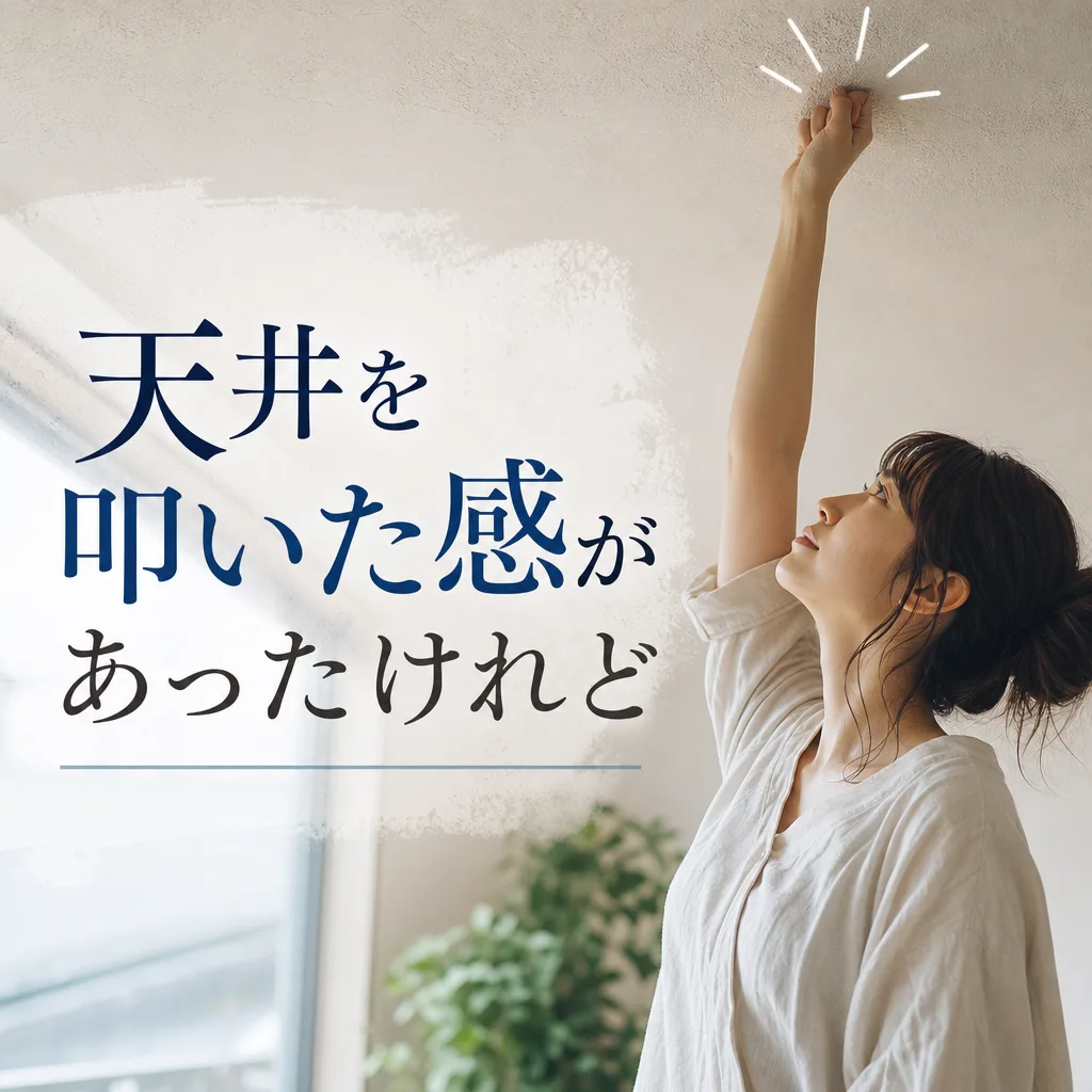 天井を叩いた感があったけれど