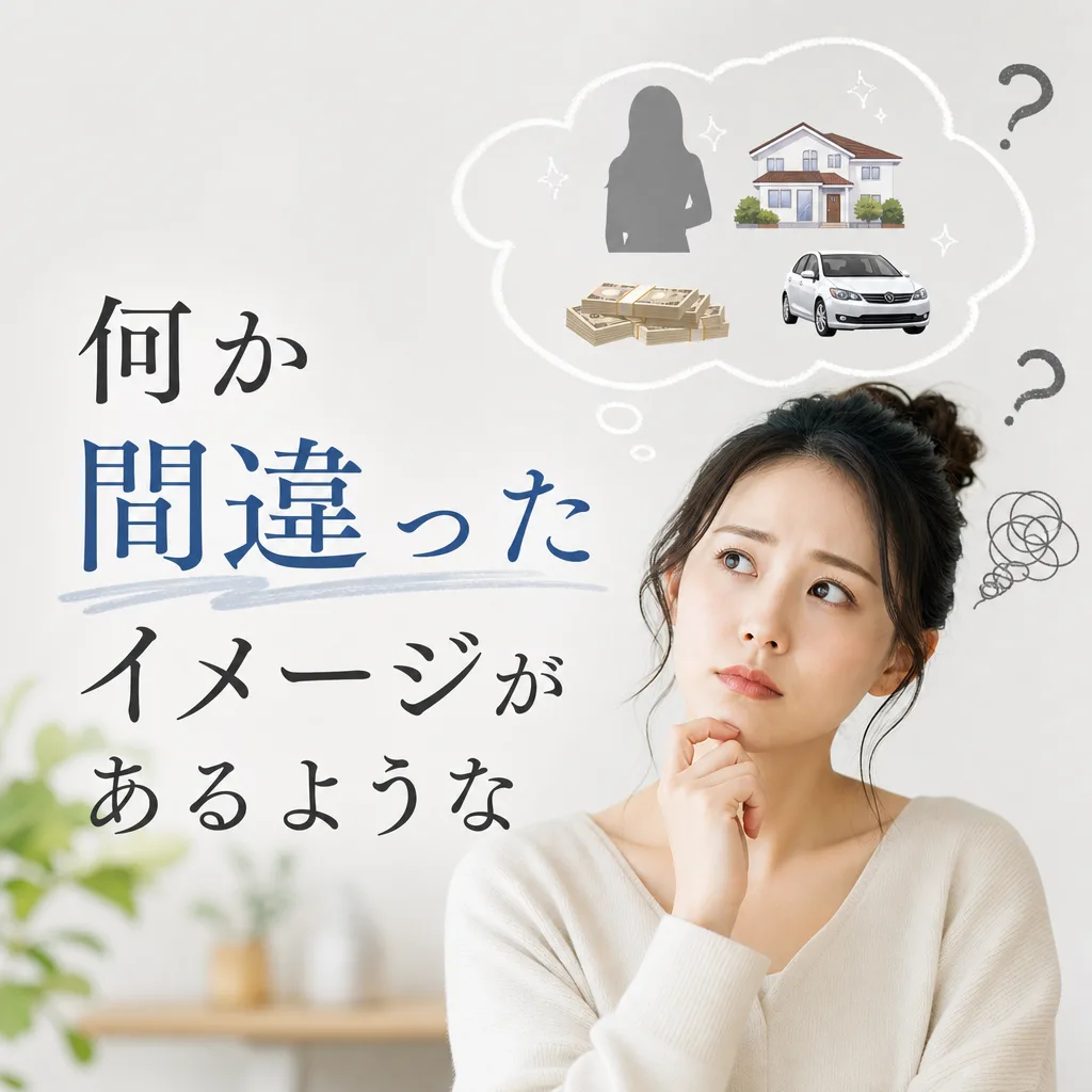 何か間違ったイメージがあるような