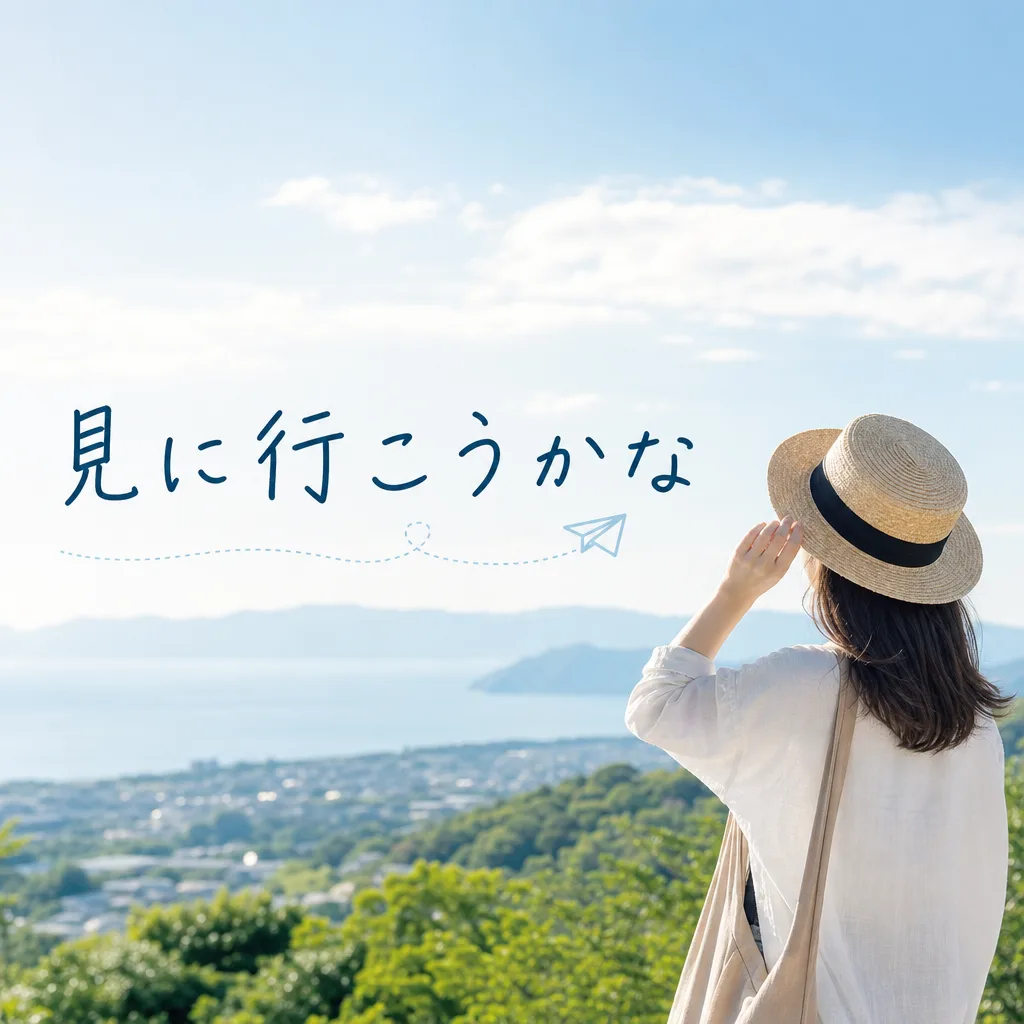 見に行こうかな