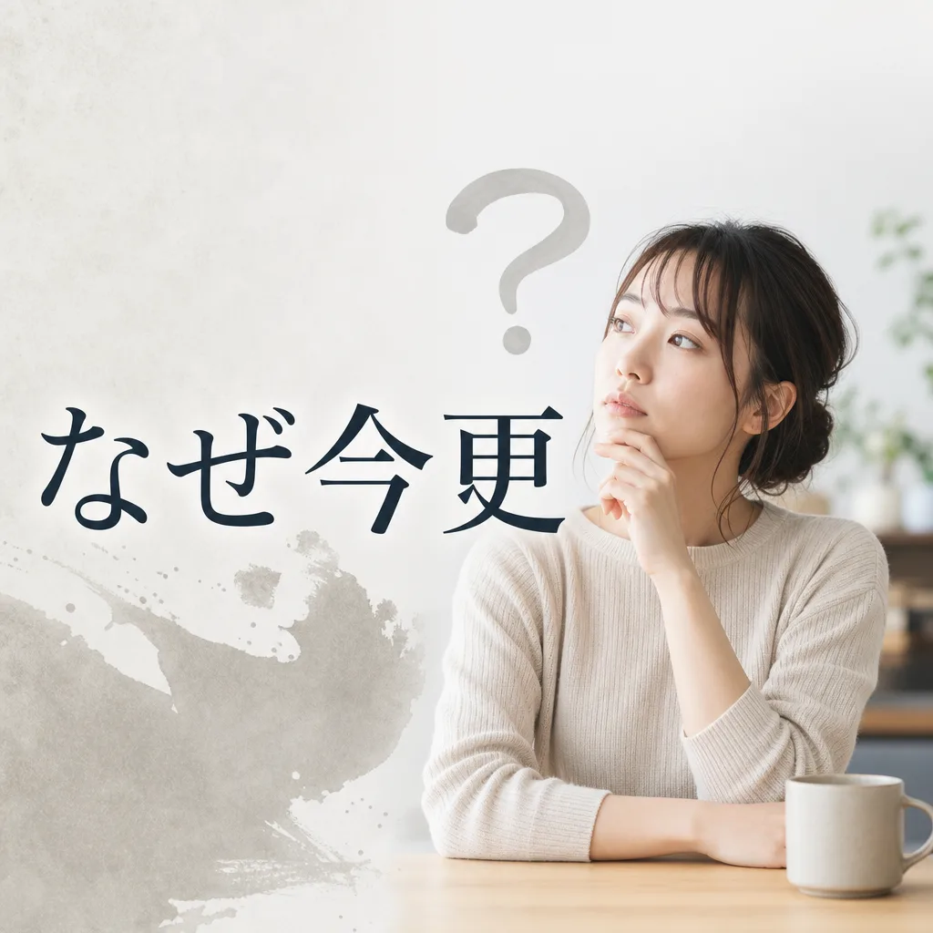 なぜ今更
