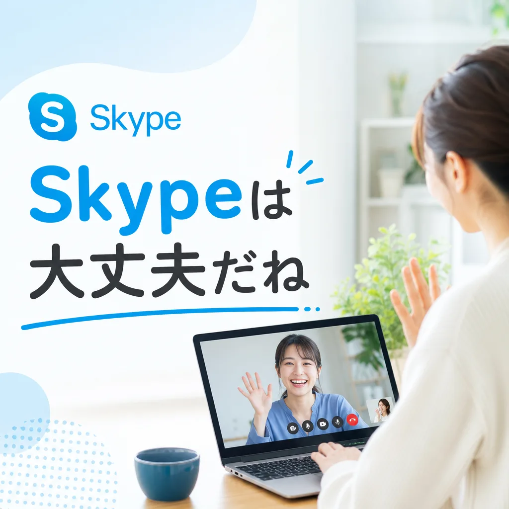 Skypeは大丈夫だね