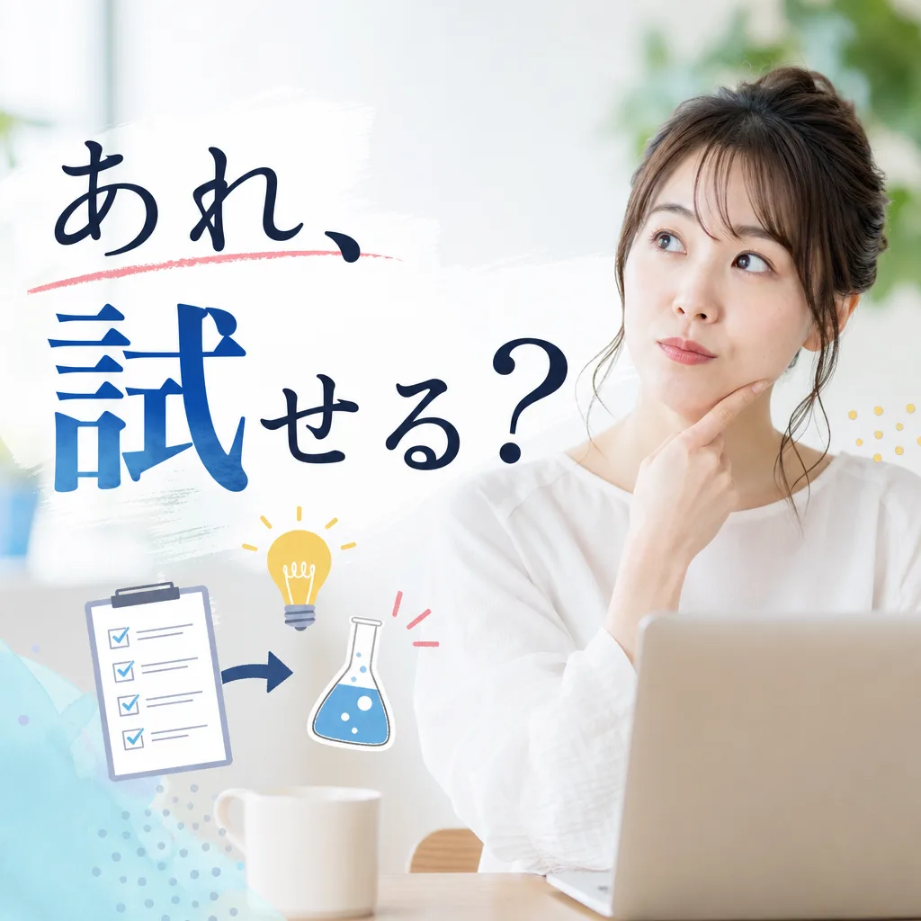 あれ、試せる？