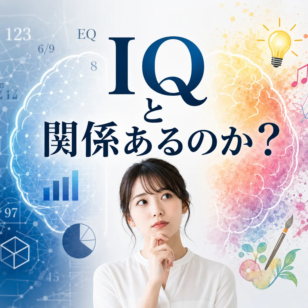 IQと関係あるのか？