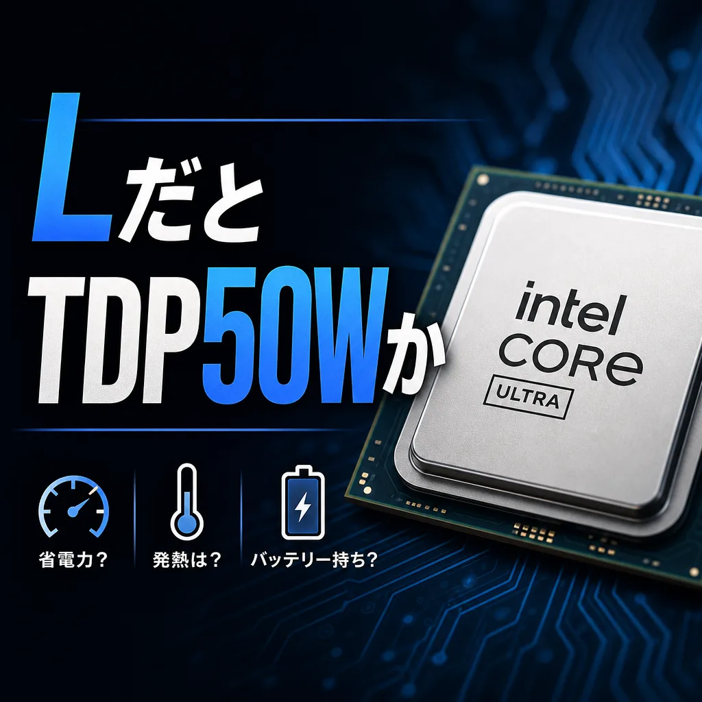 LだとTDP50Wか
