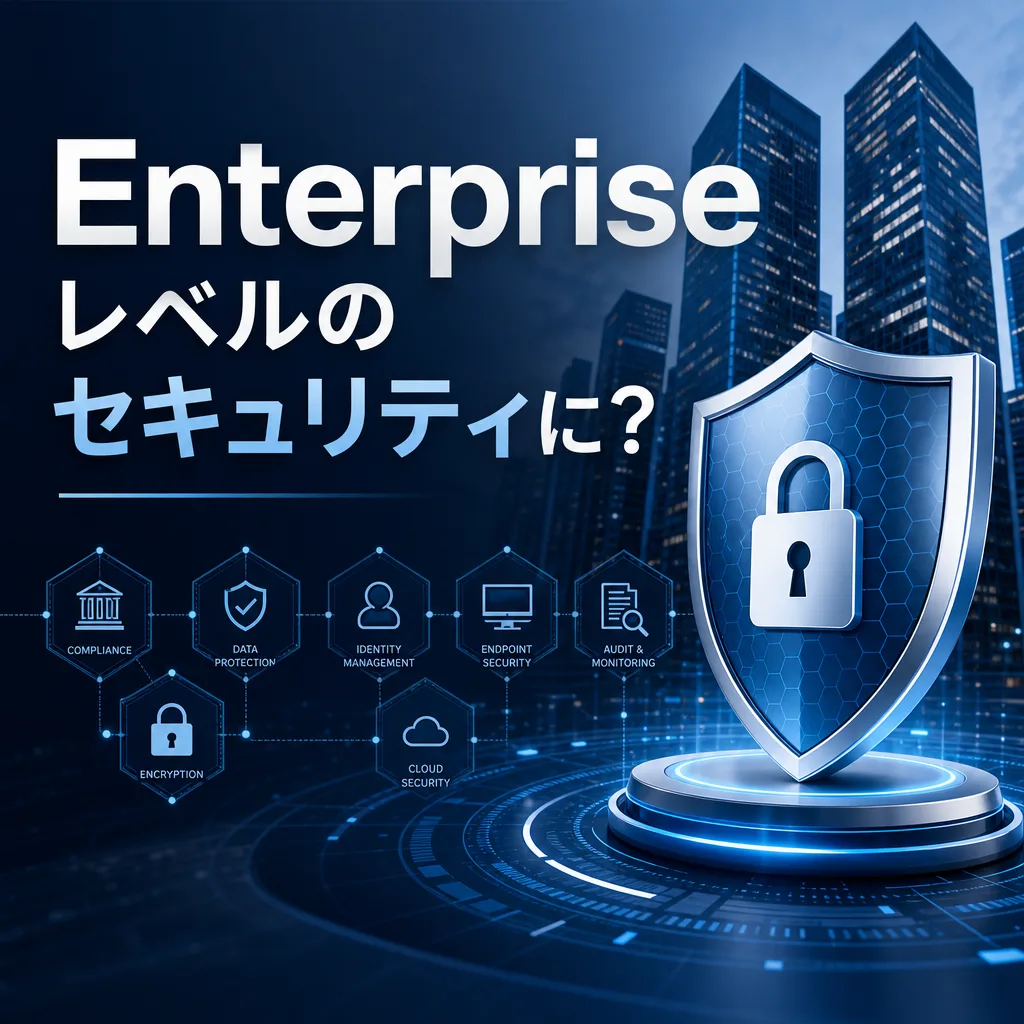 Enterpriseレベルのセキュリティに？