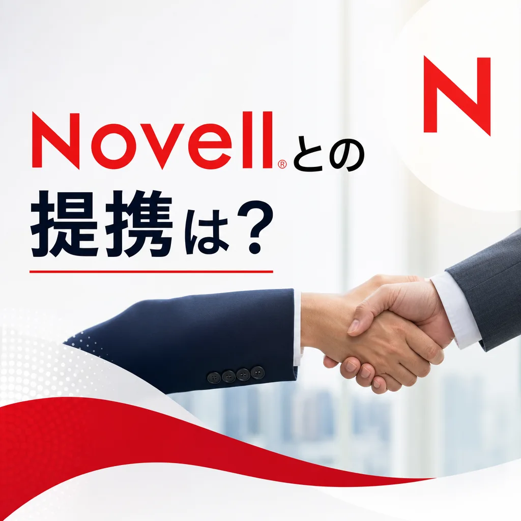 Novellとの提携は？