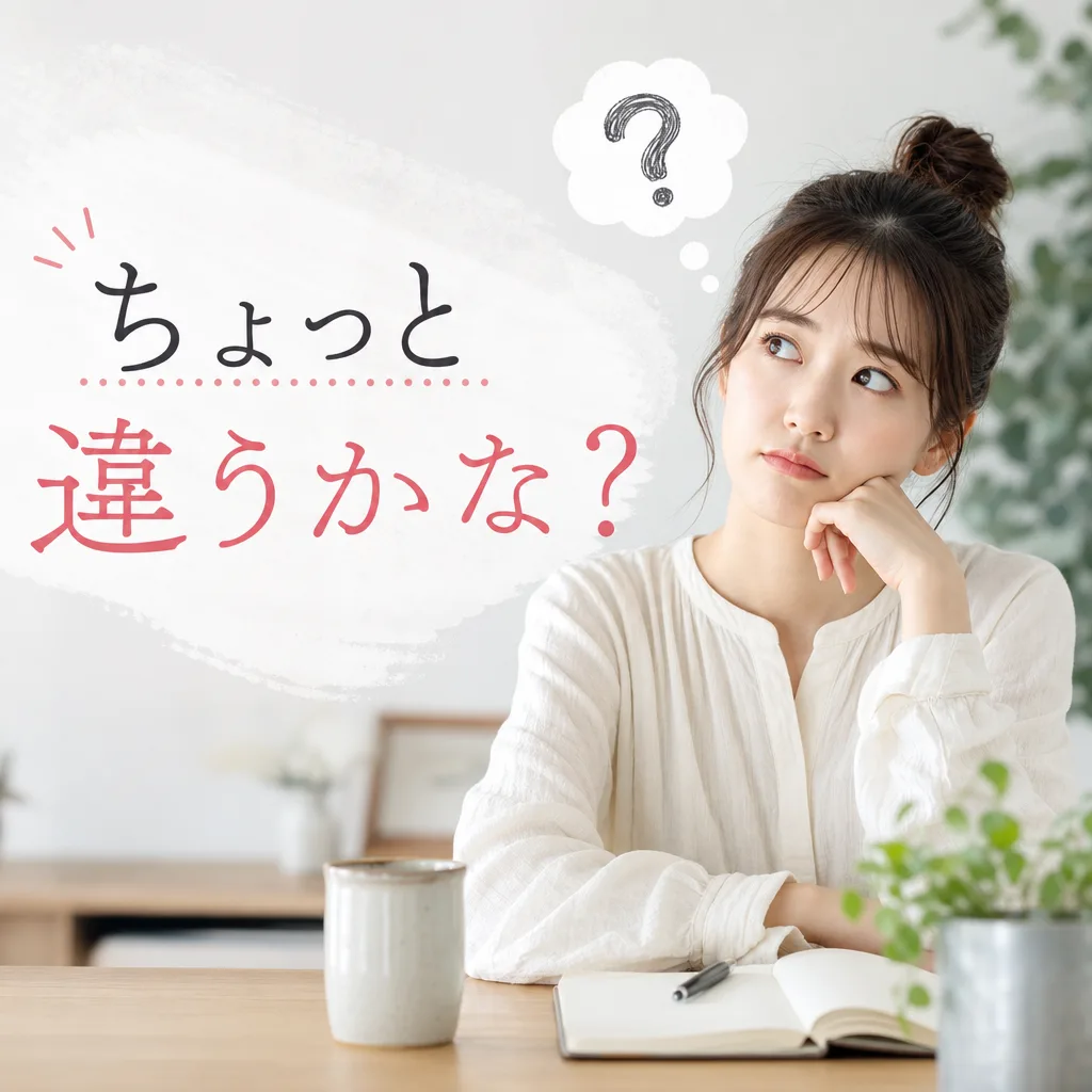 ちょっと違うかな？