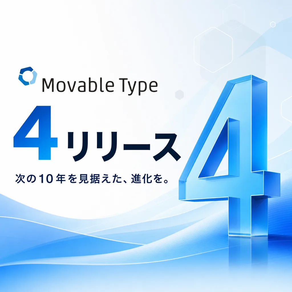 Movable Type 4リリース
