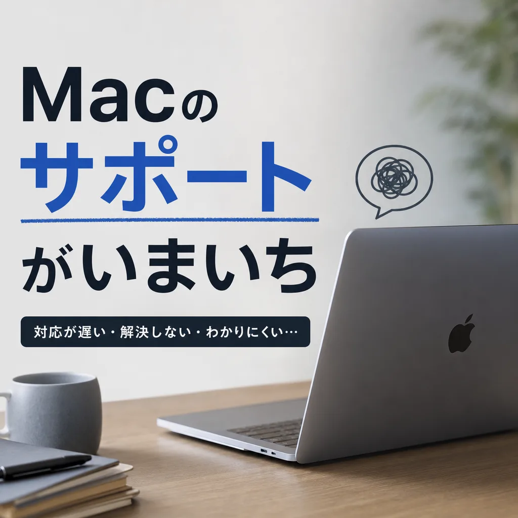 Macのサポートがいまいち