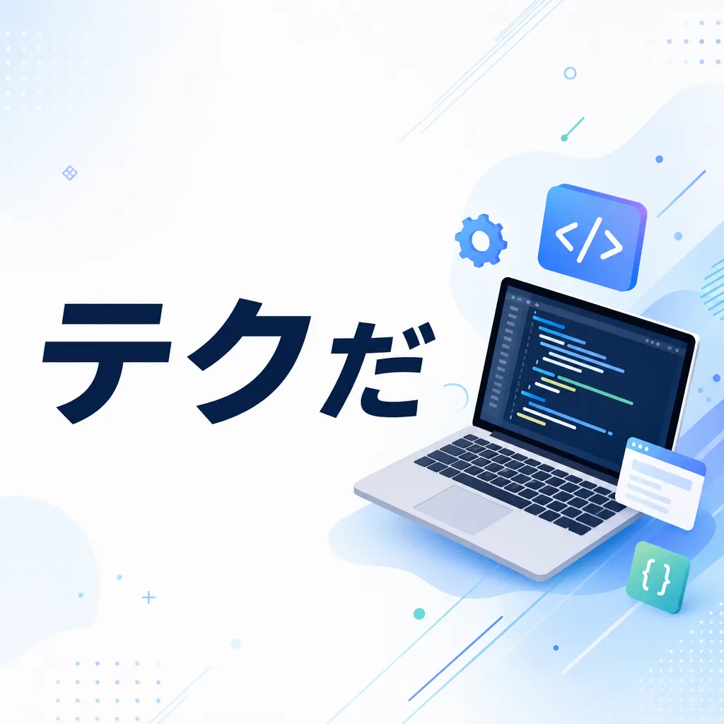 テクだ