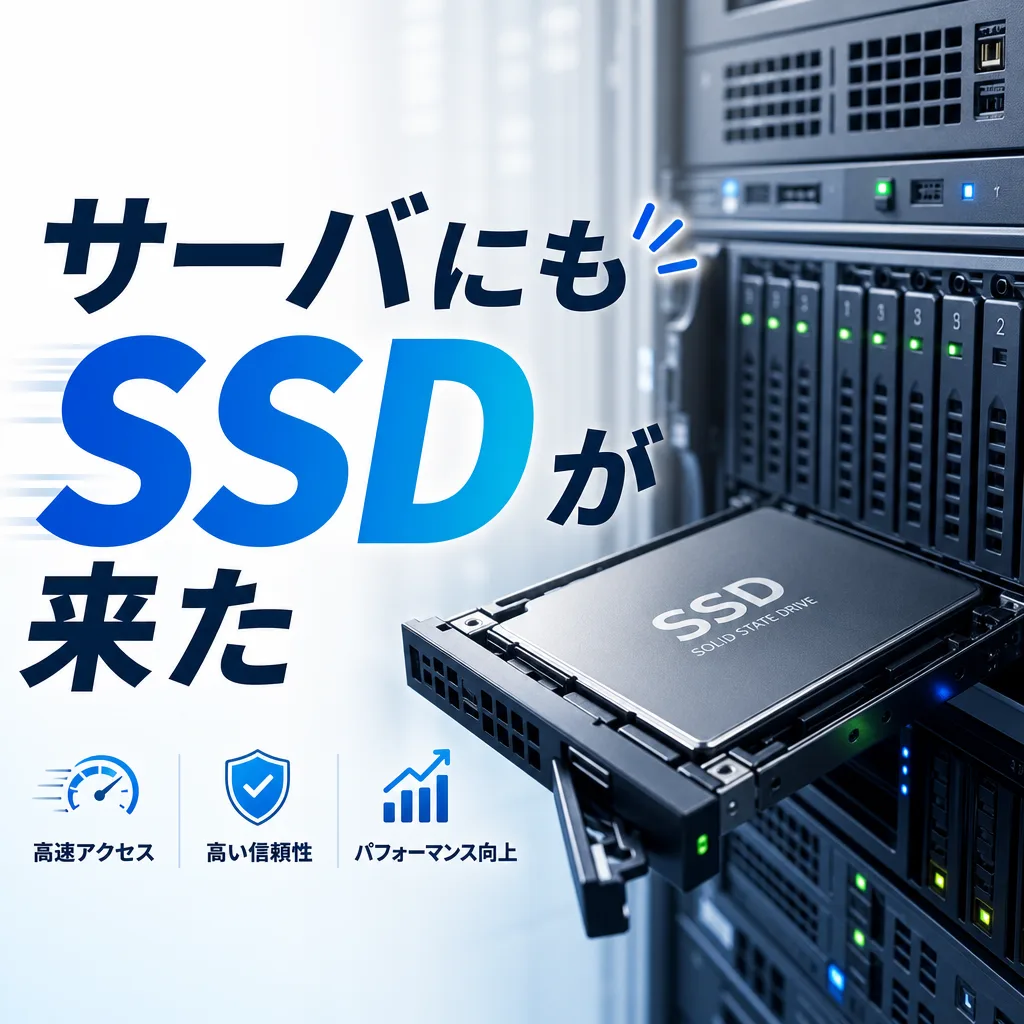 サーバにもSSDが来た