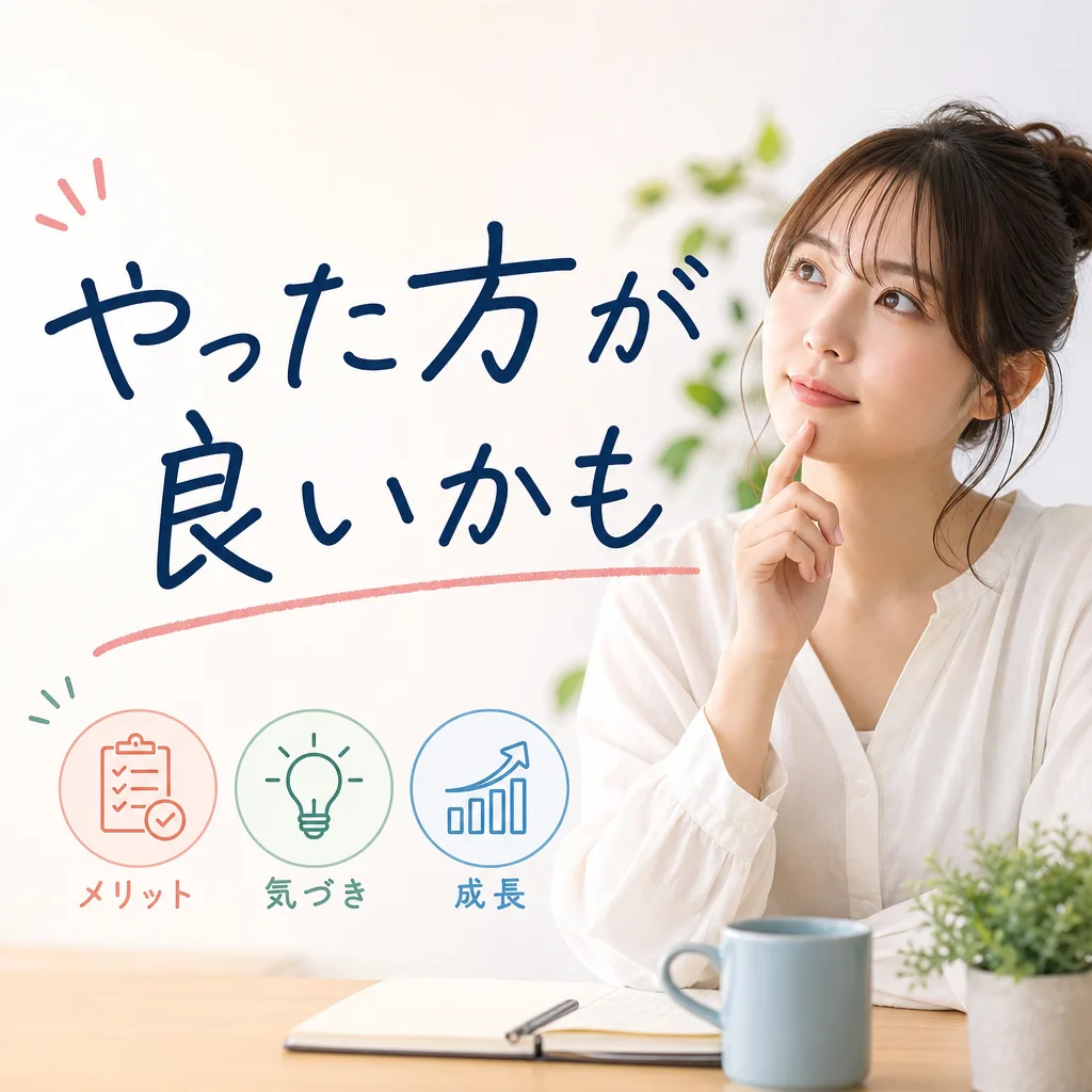 やった方が良いかも