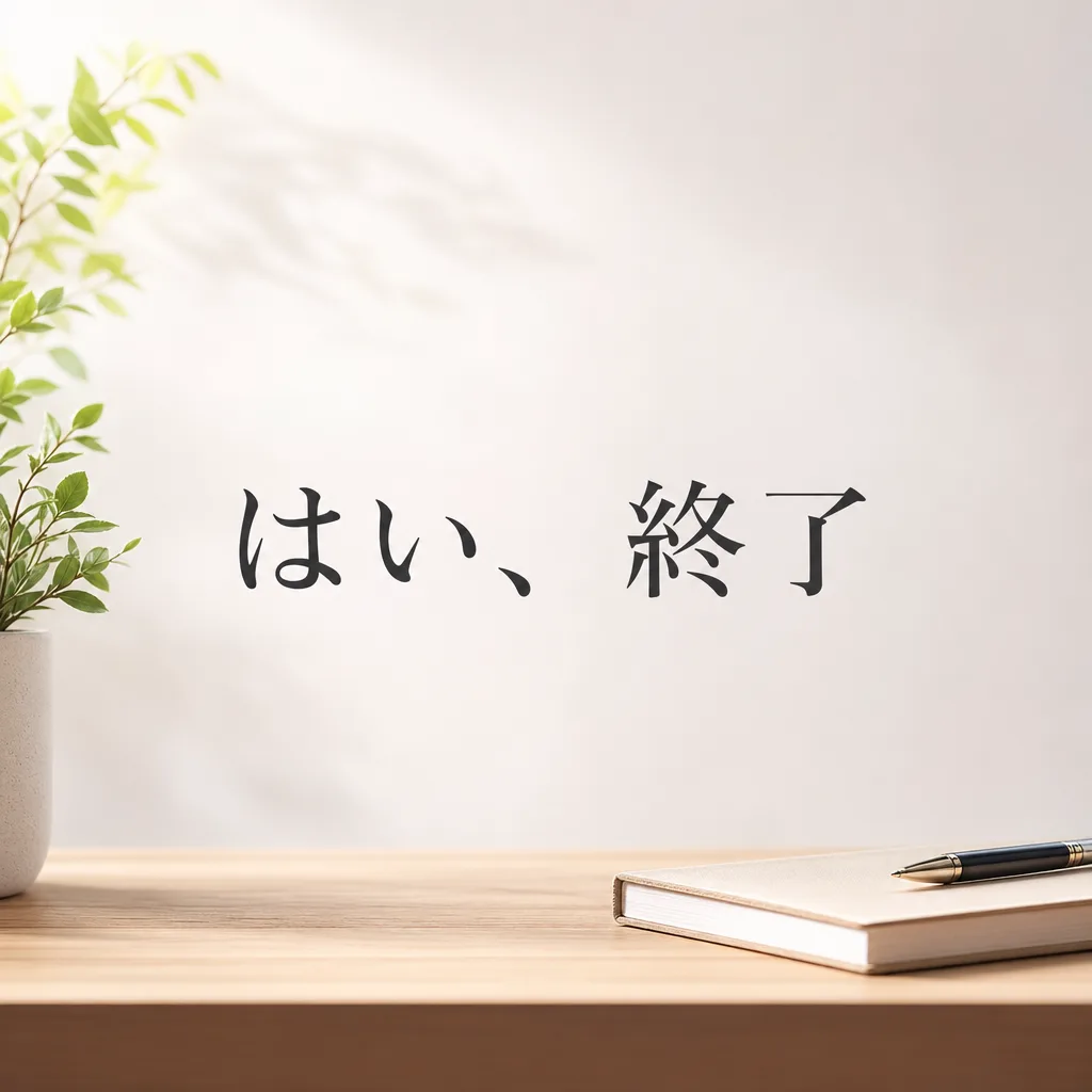はい、終了