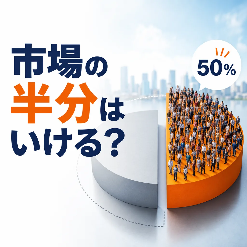 市場の半分はいける？