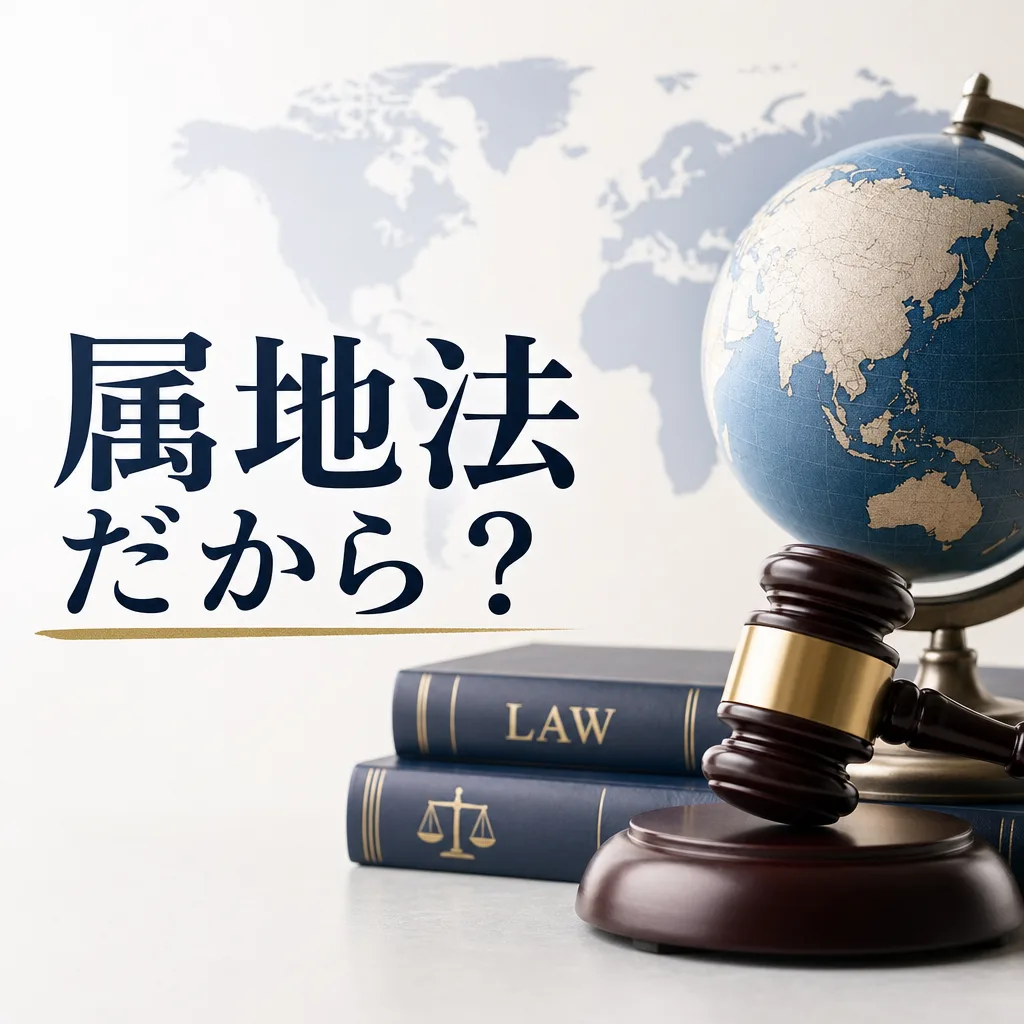 属地法だから?
