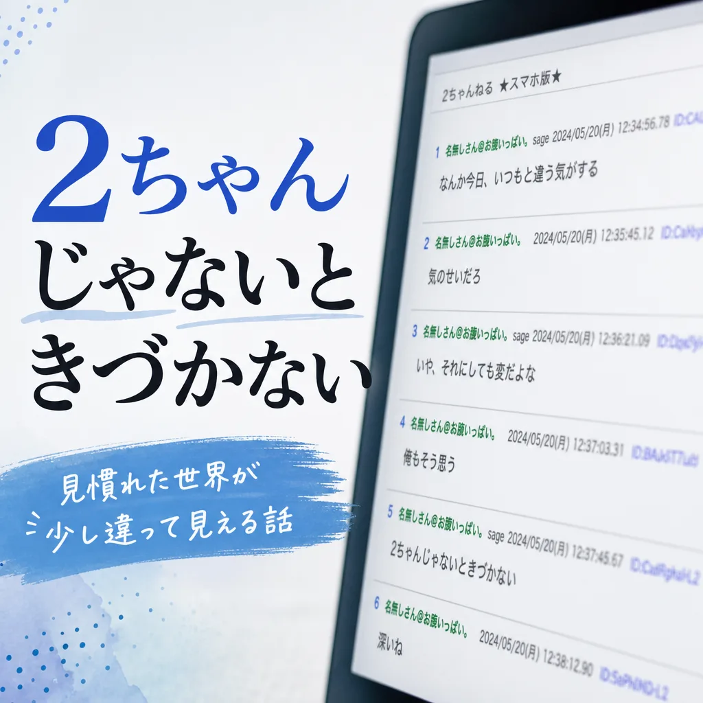 2ちゃんじゃないときづかない
