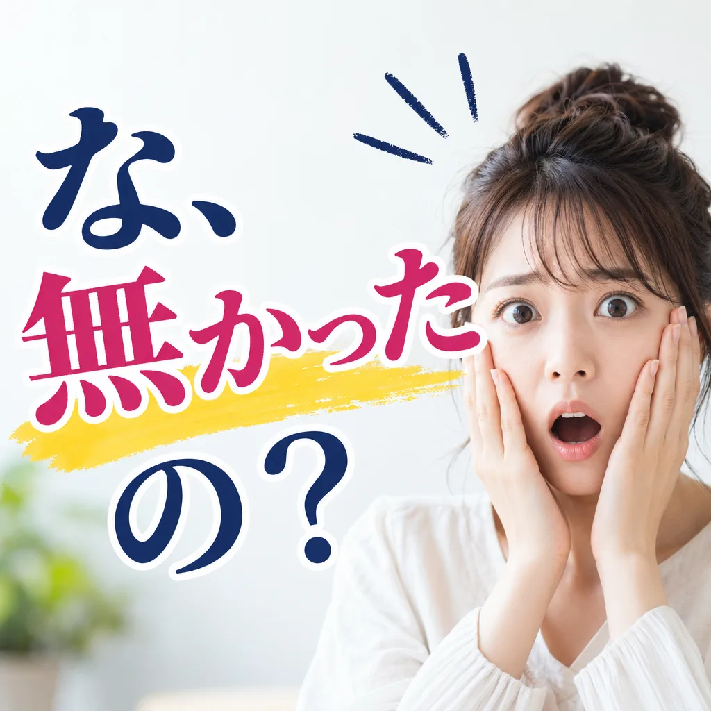 な、無かったの？