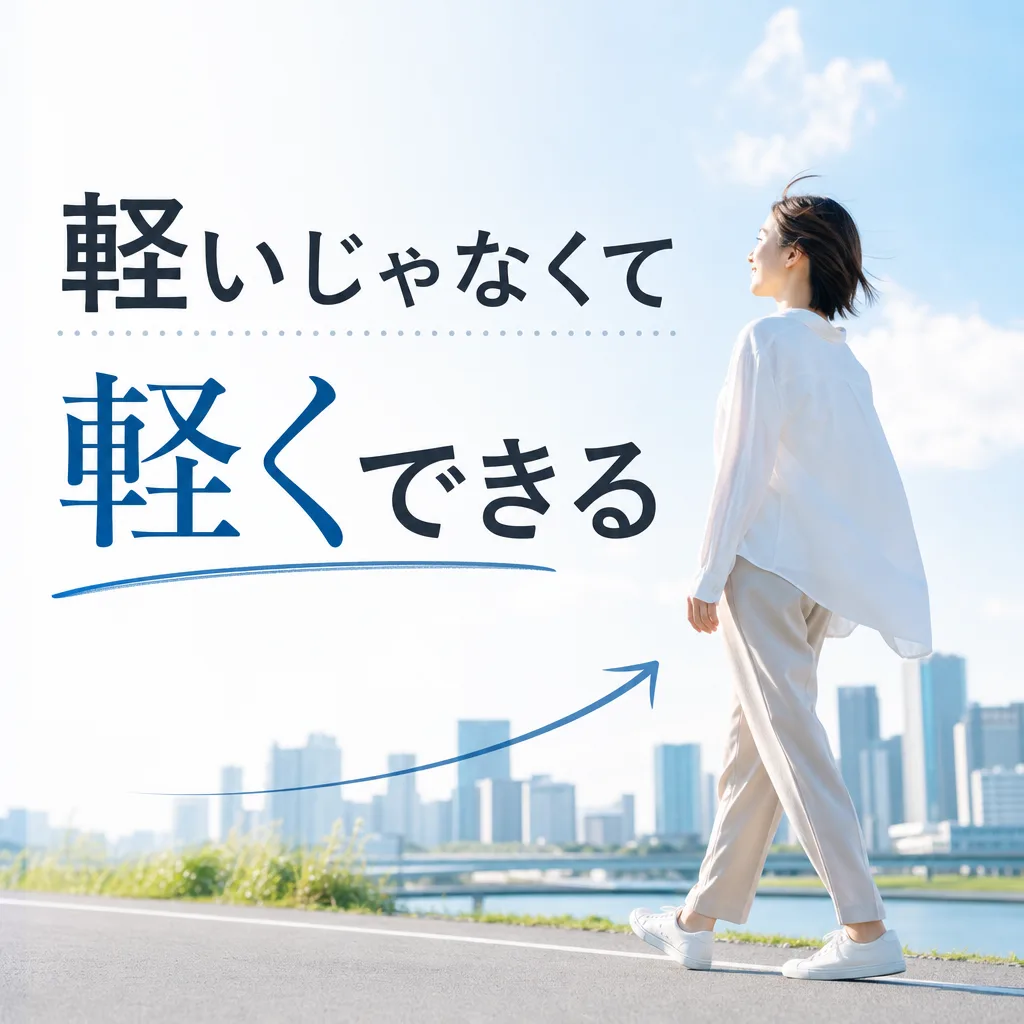 軽いじゃなくて軽くできる
