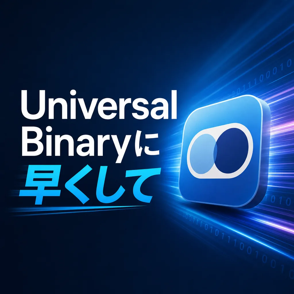 Universal Binaryに早くして