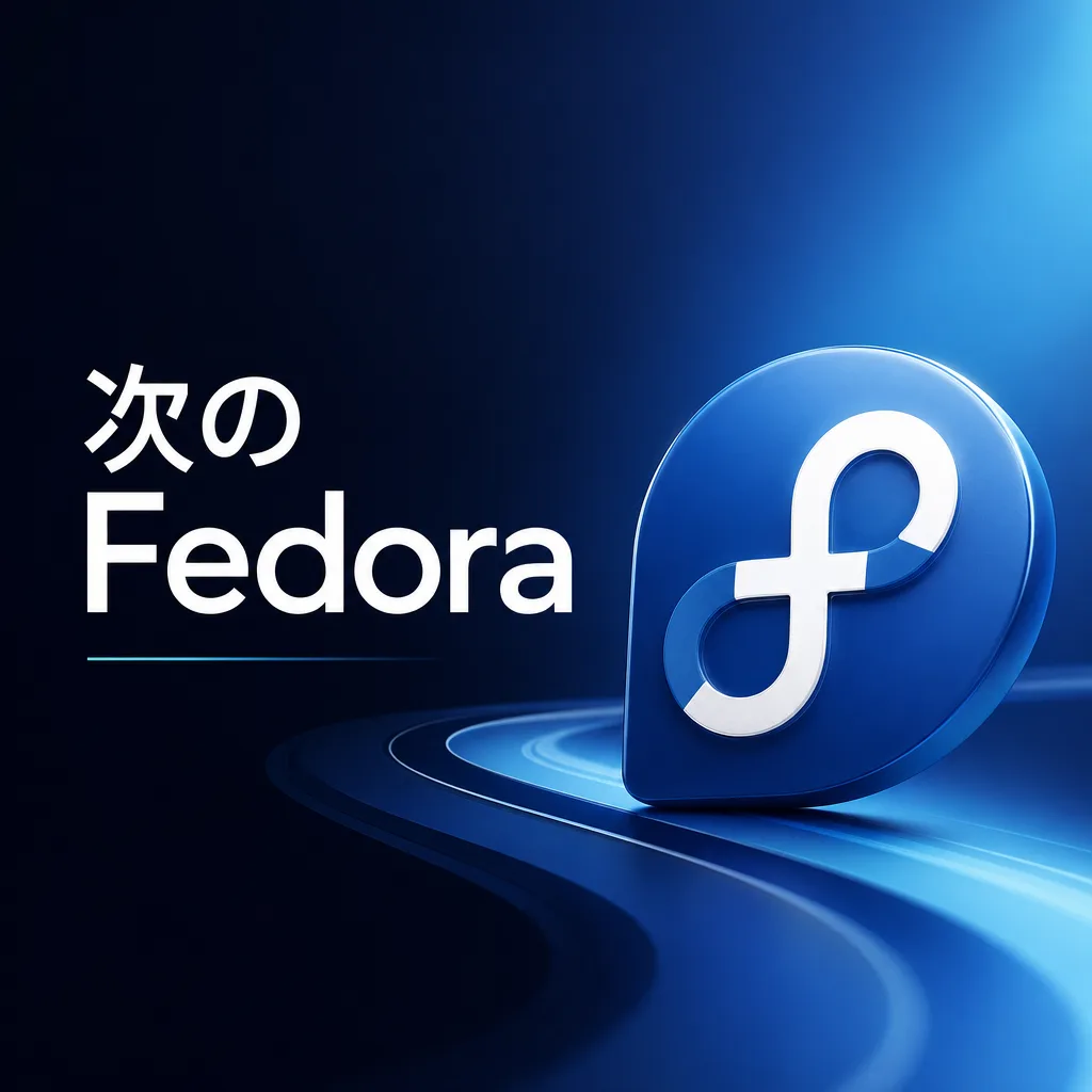 次のFedora