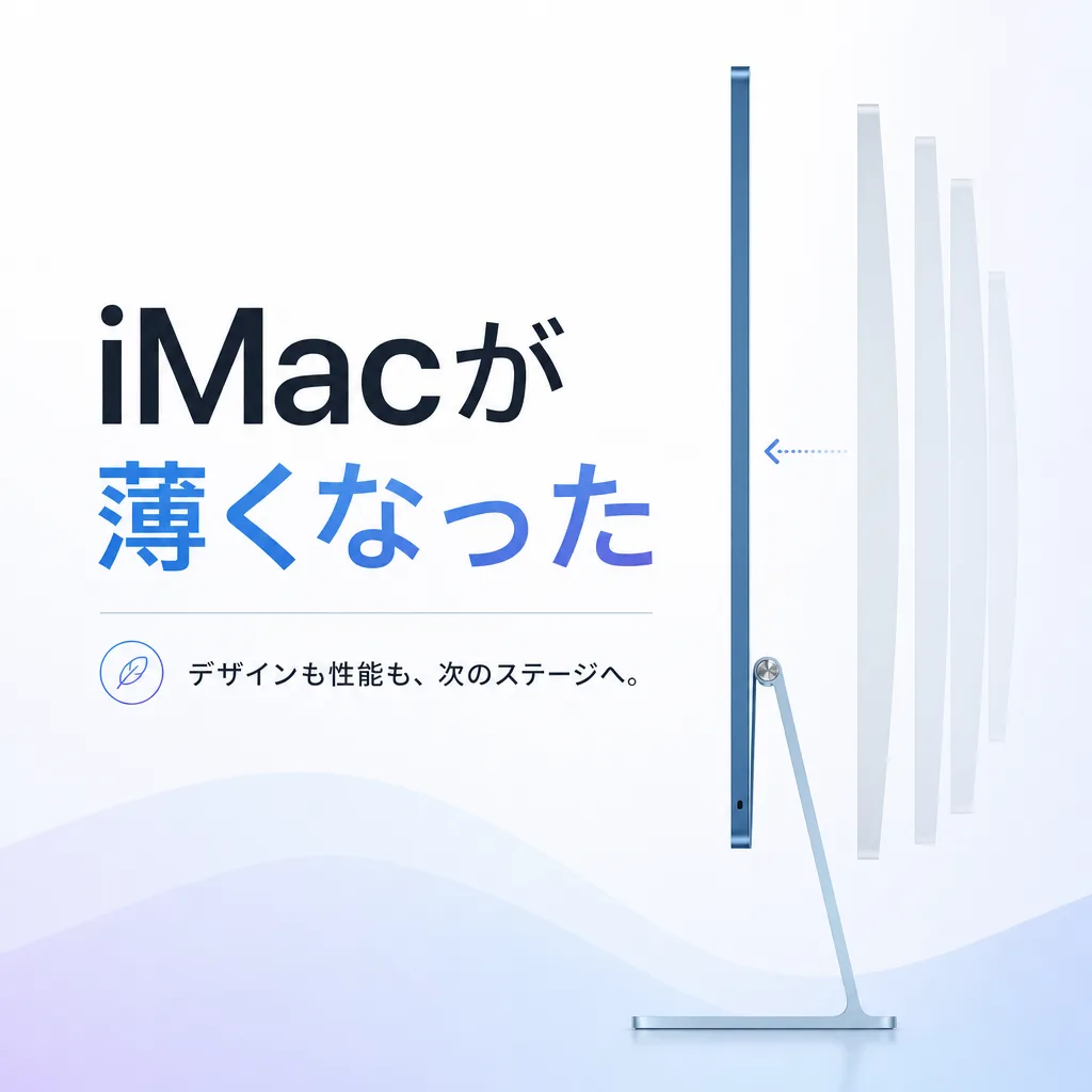 iMacが薄くなった