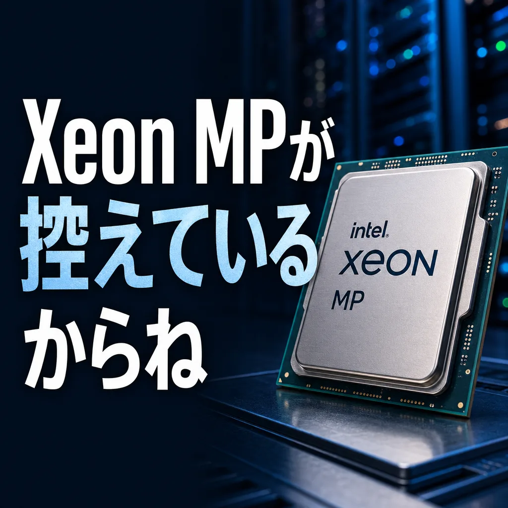 Xeon MPが控えているからね