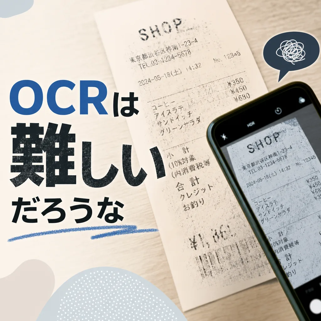 OCRは難しいだろうな