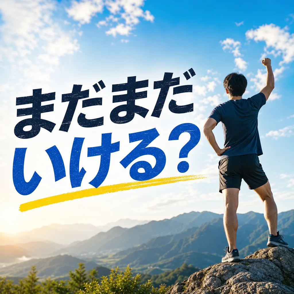 まだまだいける?