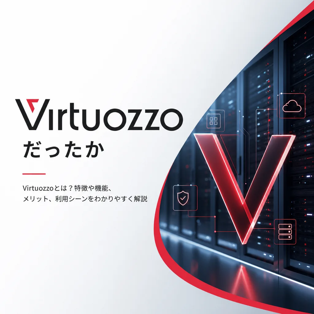 Virtuozzoだったか