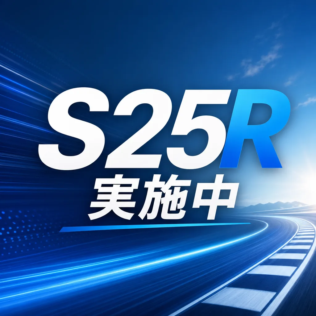 S25R実施中