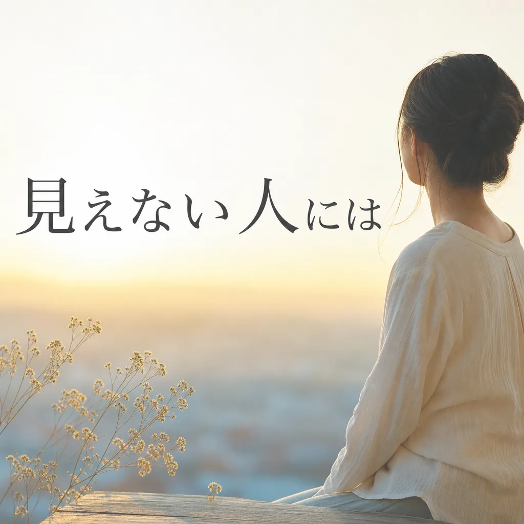 見えない人には