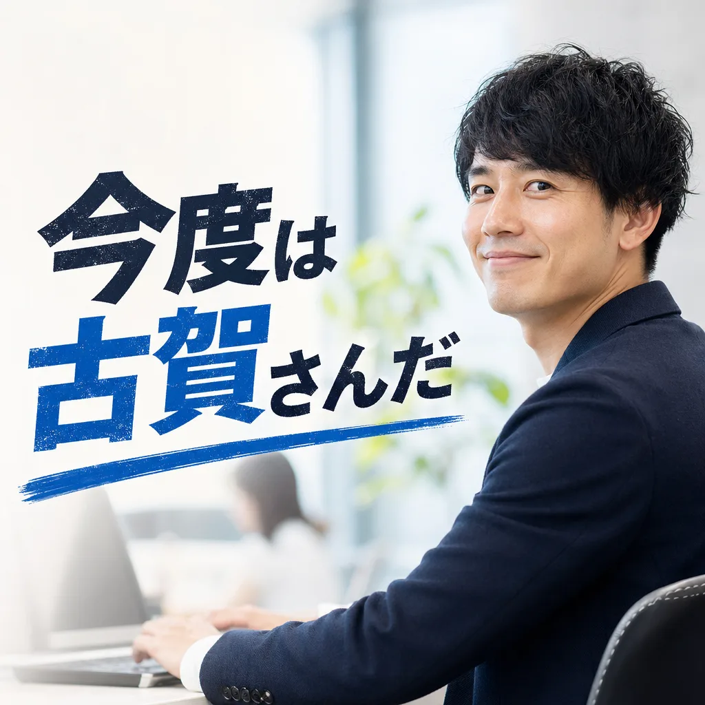 今度は古賀さんだ