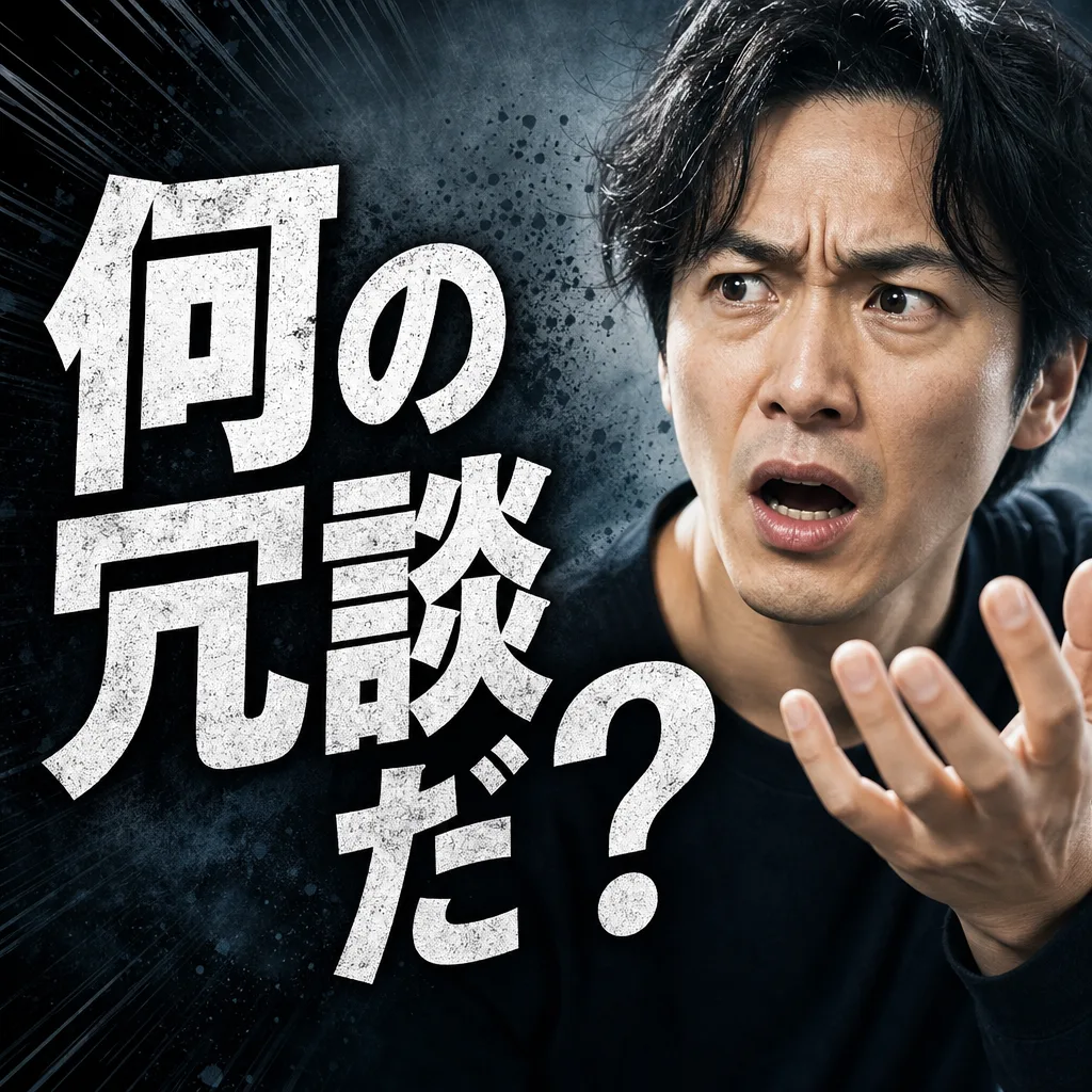 何の冗談だ？