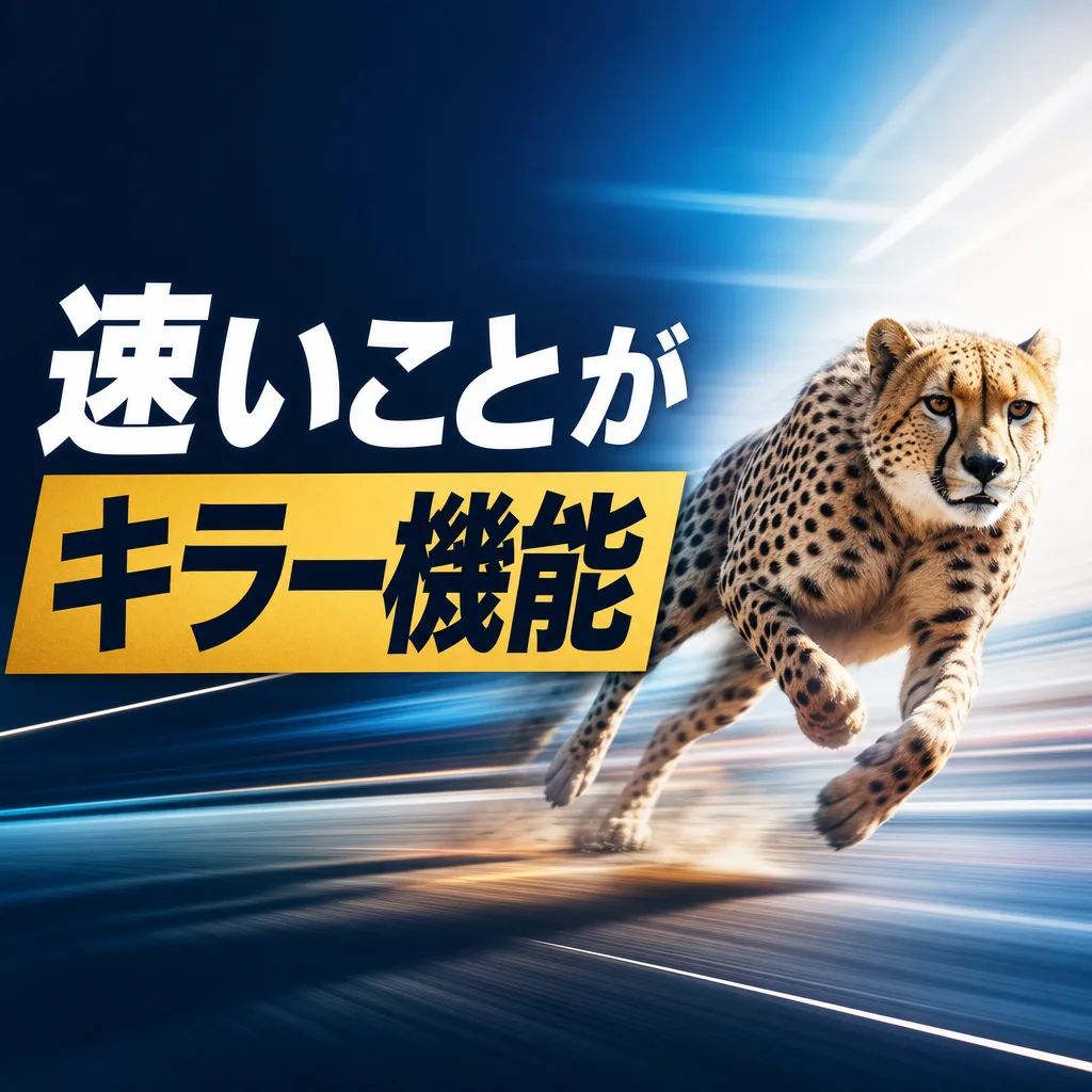 速いことがキラー機能