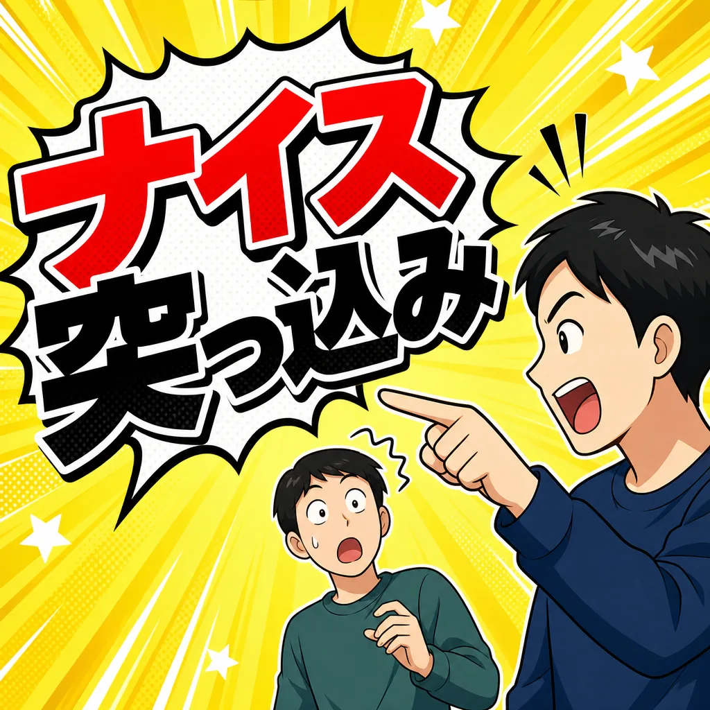 ナイス突っ込み