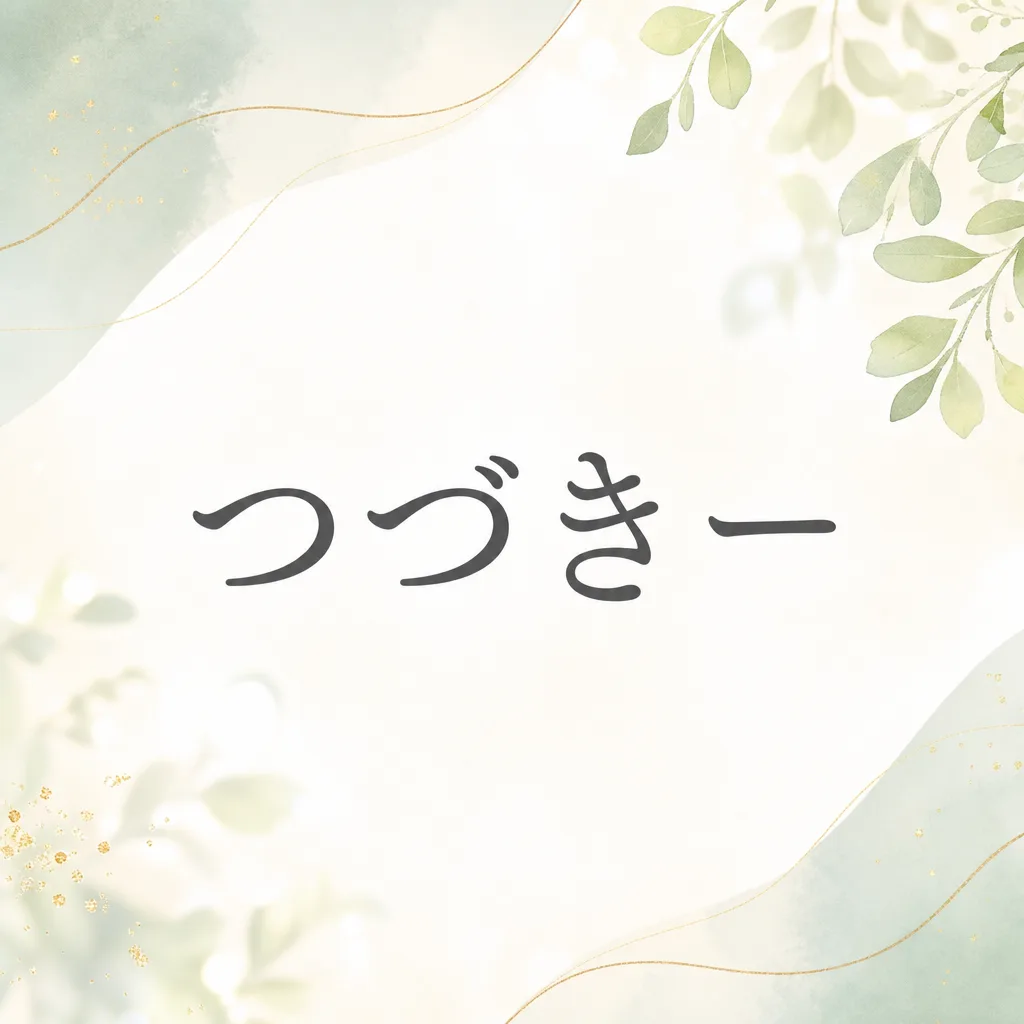 つづきー