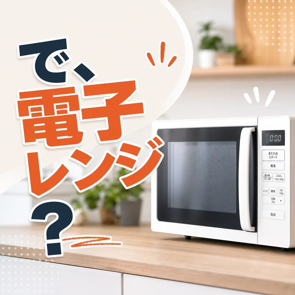 で、電子レンジ?