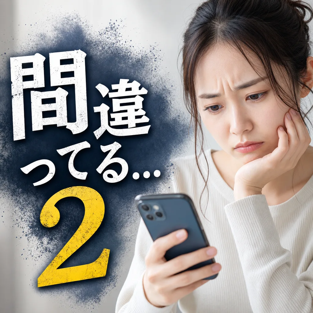 間違ってる...2