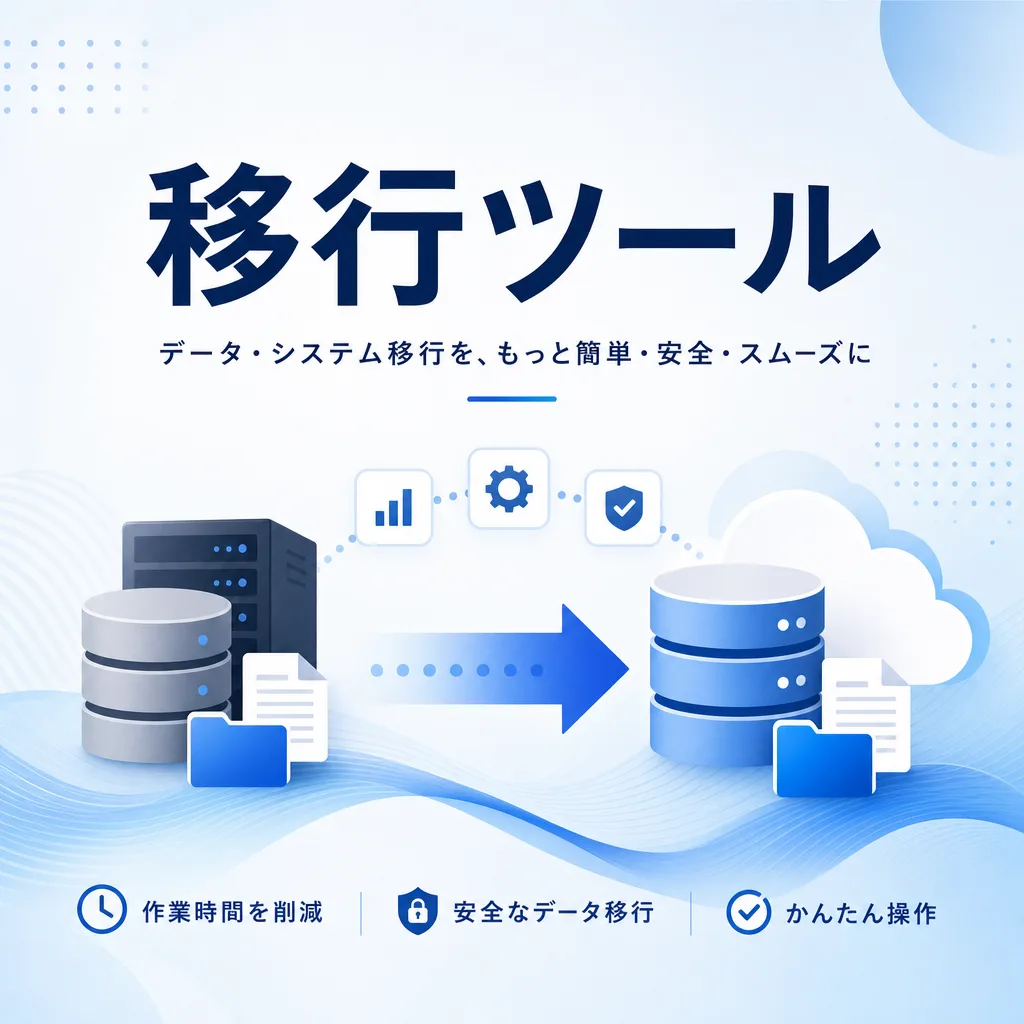 移行ツール