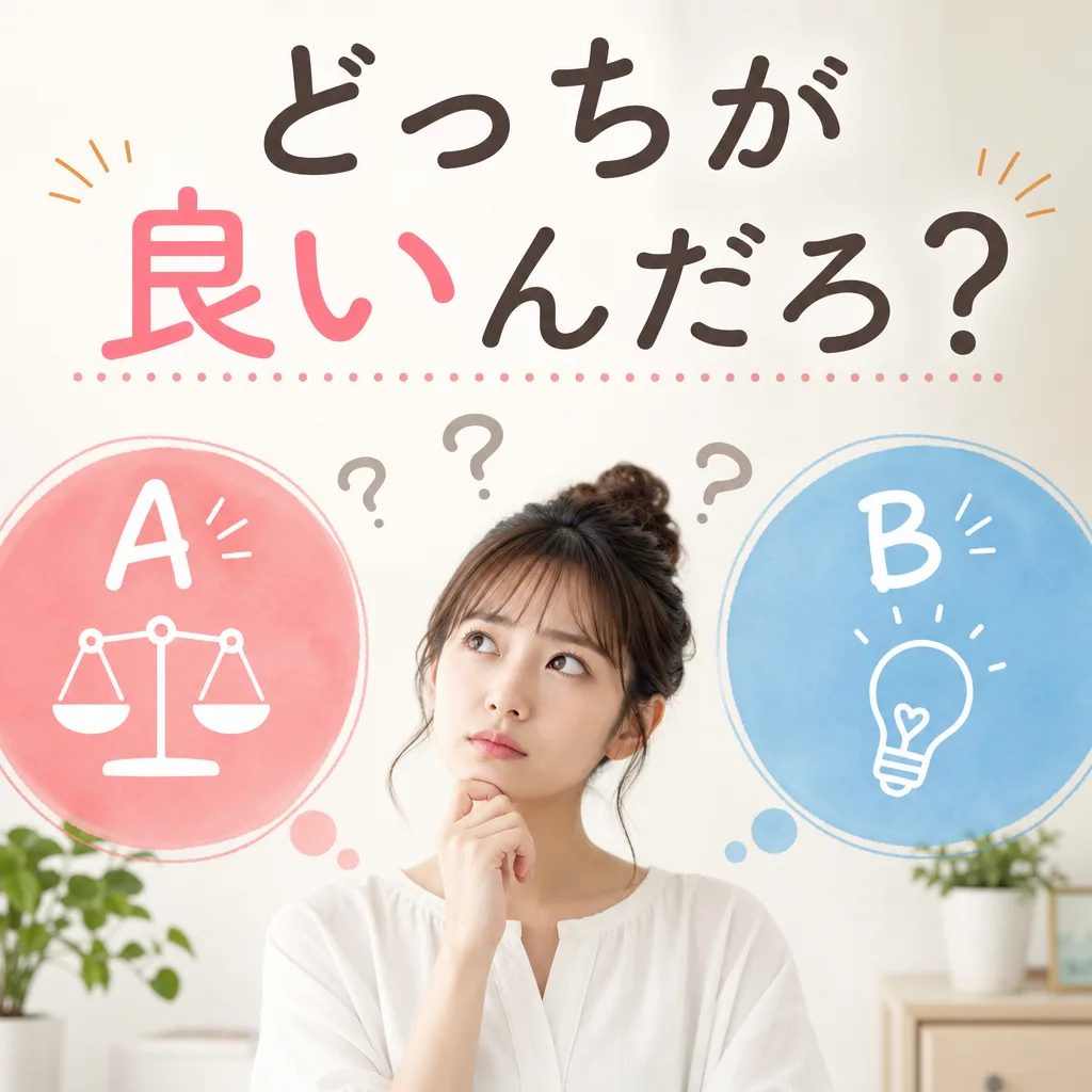 どっちが良いんだろ？