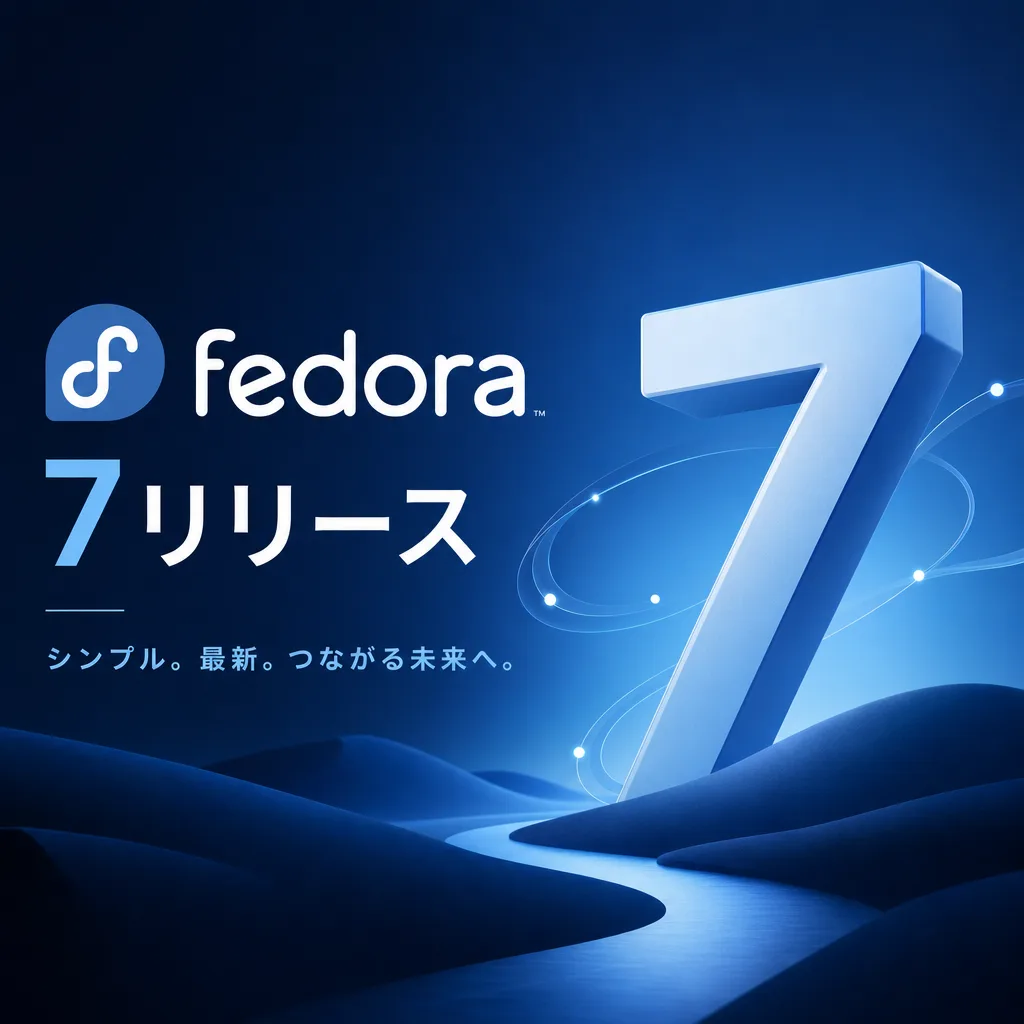 Fedora 7リリース