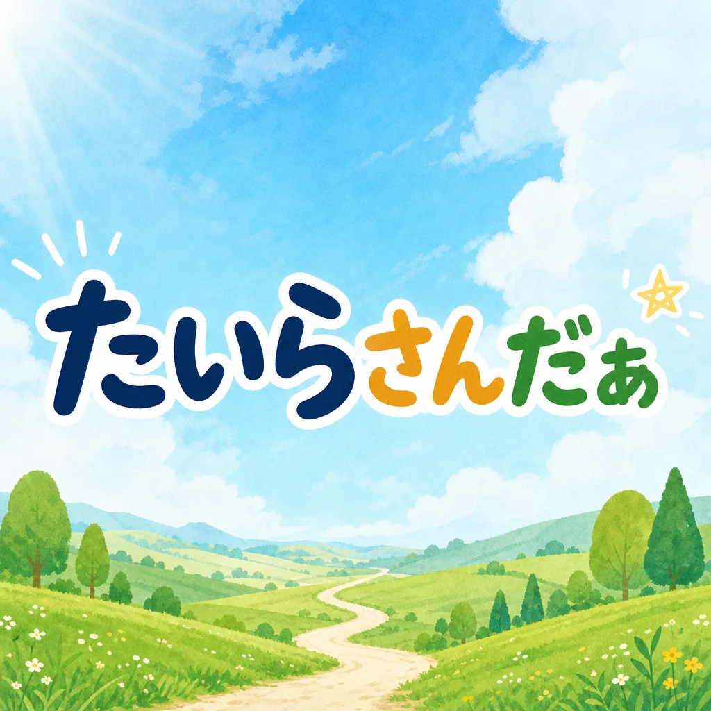 たいらさんだぁ