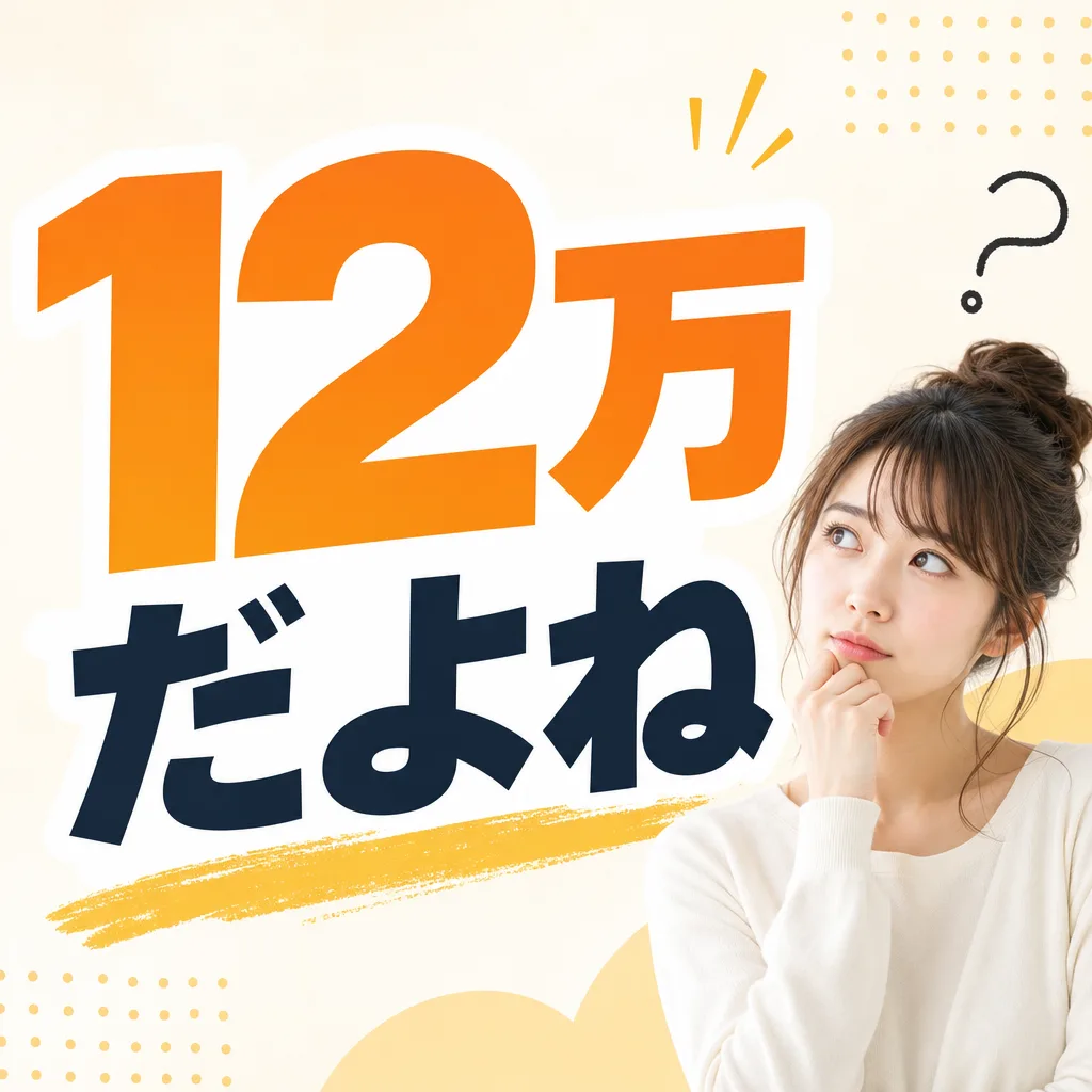 12万だよね