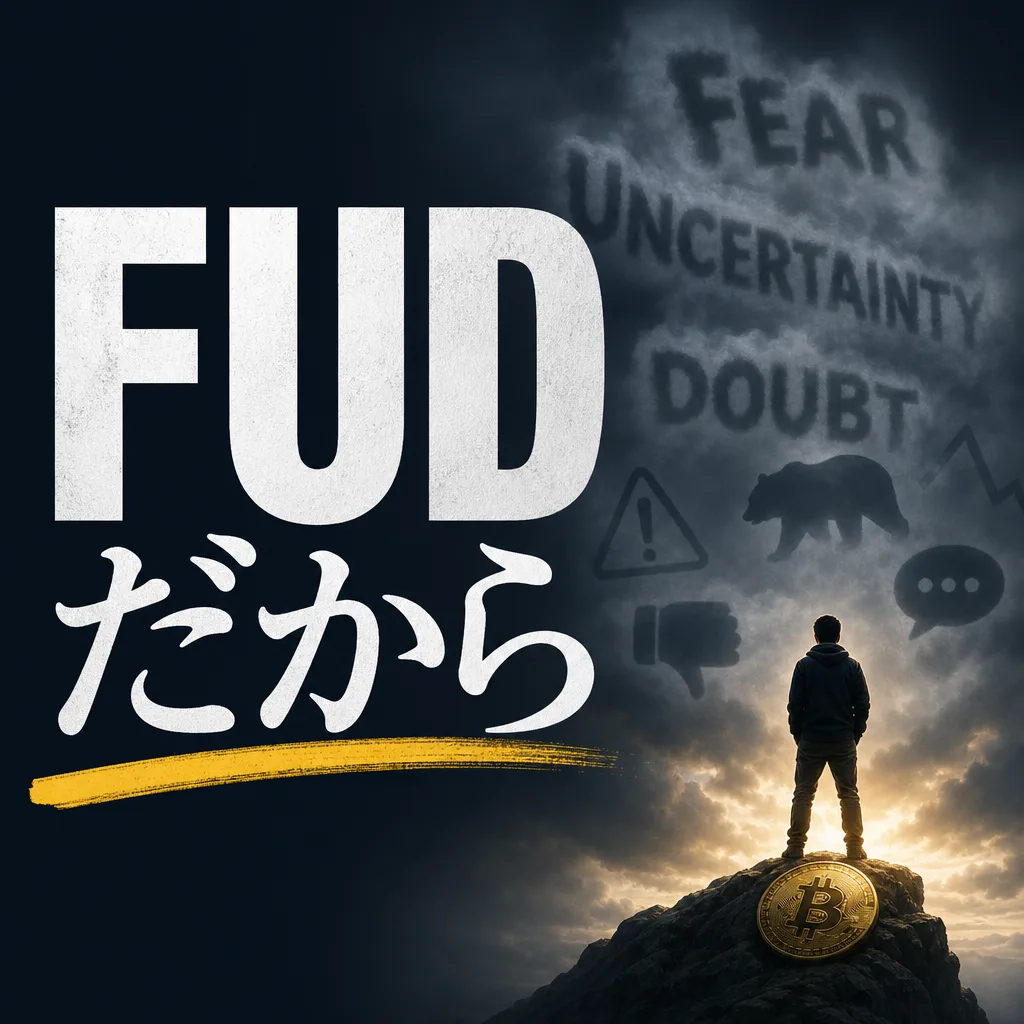 FUDだから