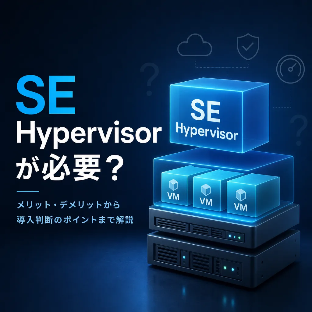 SE Hypervisorが必要？