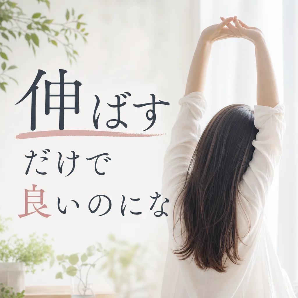 伸ばすだけで良いのにな