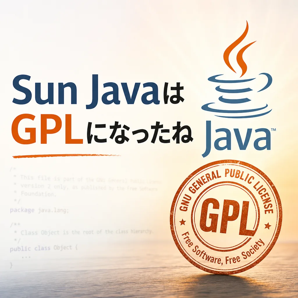 Sun JavaはGPLになったね
