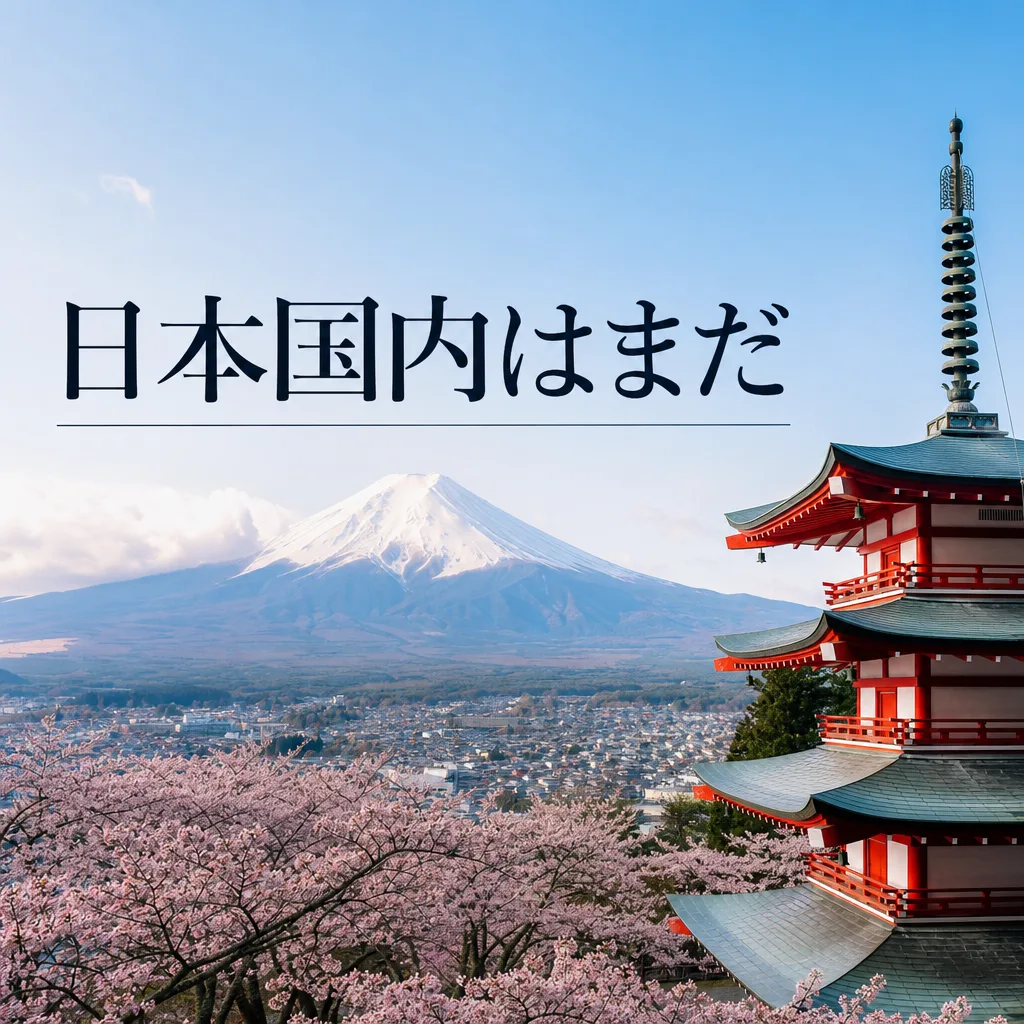 日本国内はまだ